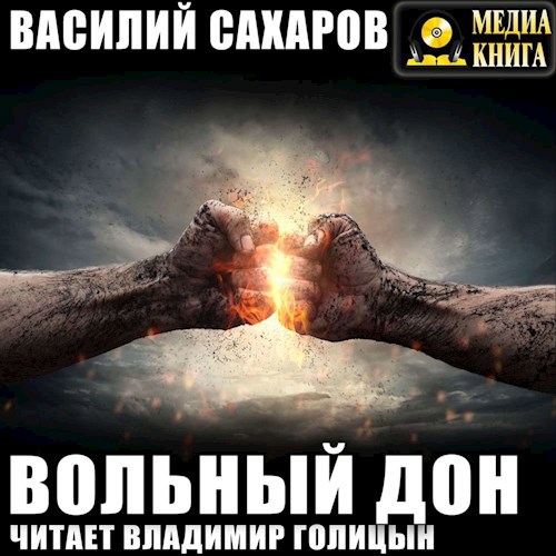 Обложка книги Вольный Дон