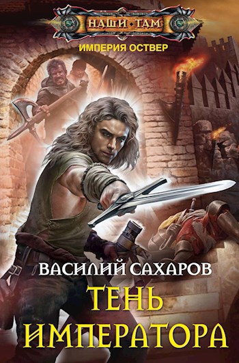 Обложка книги Тень императора