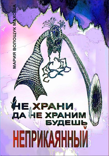 Обложка книги Не храни, да не храним будешь