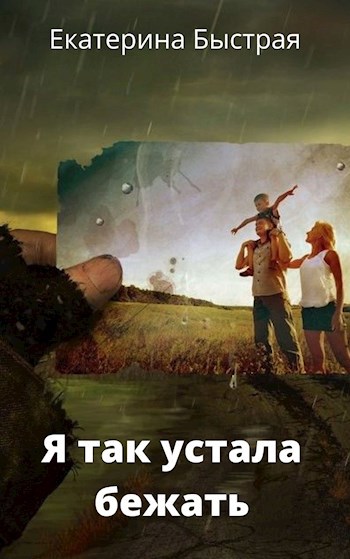 Обложка книги Я так устала бежать