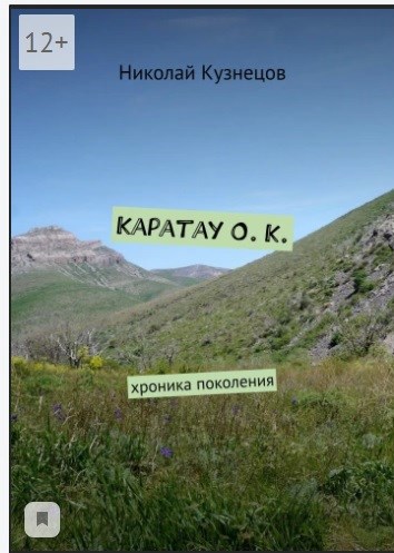 Обложка книги Каратау О.К. или повесть времени