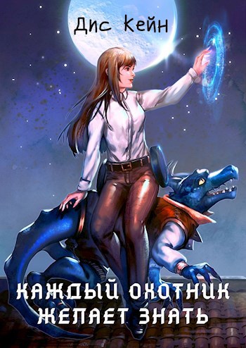 Обложка книги Каждый охотник желает знать