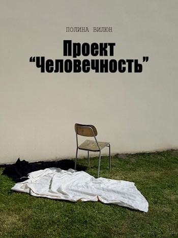 Обложка книги Проект Человечность