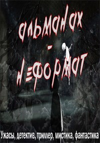 Обложка книги Альманах-Неформат