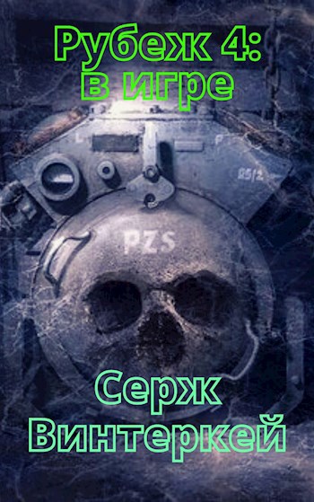 Обложка книги Рубеж 4: в игре