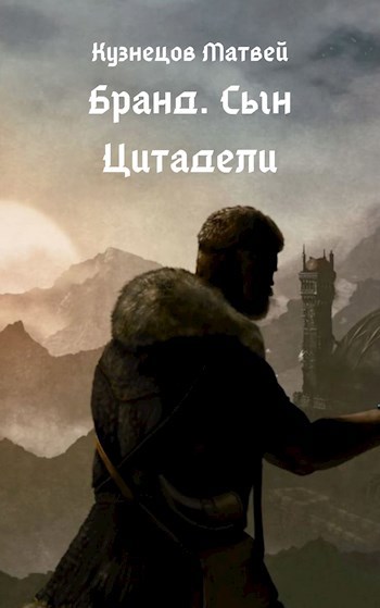 Обложка книги Бранд. Сын Цитадели