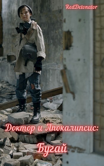 Обложка книги Доктор и Апокалипсис: Бугай
