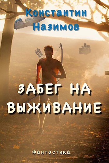 Обложка книги Забег на выживание