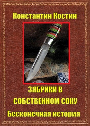 Обложка книги Зябрики в собственном соку или бесконечная история