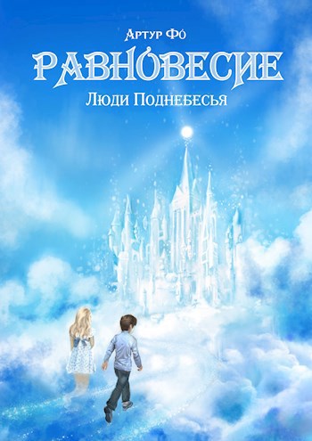 Обложка книги Равновесие. Люди Поднебесья