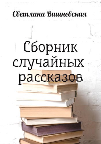 Обложка книги Сборник случайных рассказов