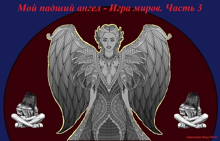 Обложка книги Мой падший ангел 3