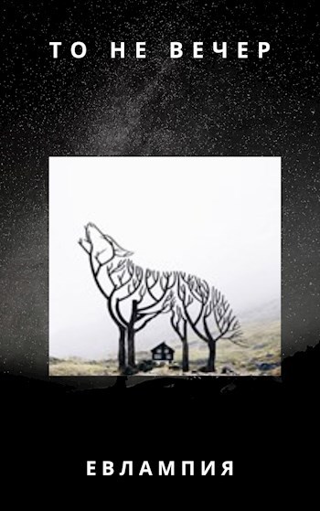 Обложка книги То не вечер