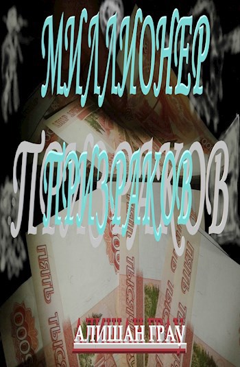 Обложка книги Миллионер призраков