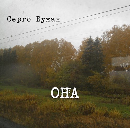 Обложка книги ОНА
