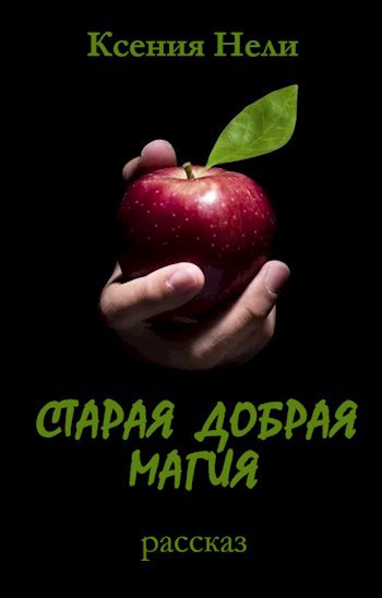 Обложка книги Старая добрая магия