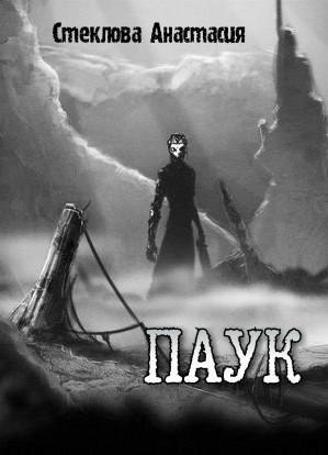 Обложка книги Паук
