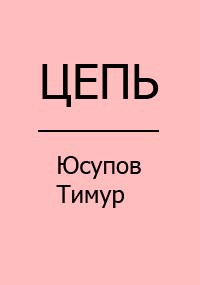 Обложка книги Цепь