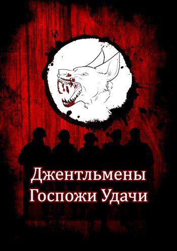 Обложка книги Джентльмены Госпожи Удачи