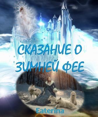 Обложка книги Сказание о зимней фее