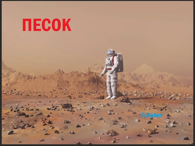 Обложка книги Песок (рассказ)
