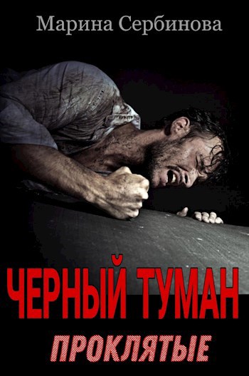 Обложка книги Проклятые