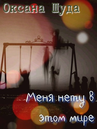 Обложка книги Меня нету в этом мире