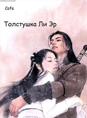 Обложка книги Толстушка Ли Эр