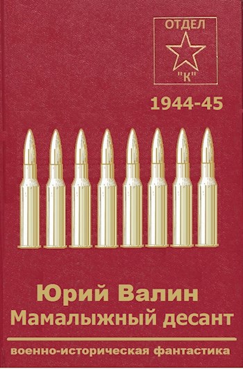 Обложка книги Мамалыжный десант