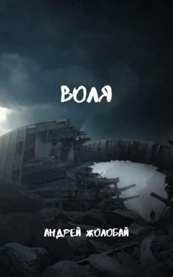 Обложка книги Воля