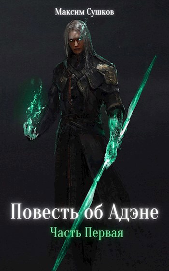 Обложка книги Повесть об Адэне