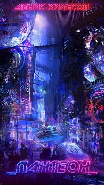 Обложка книги _Пантеон_