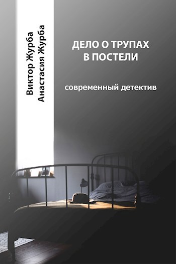 Обложка книги Дело о трупах в постели
