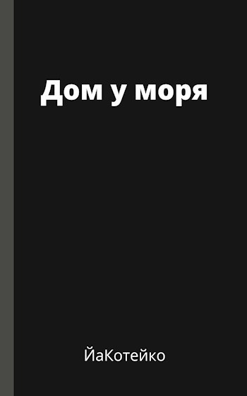Обложка книги Дом у моря