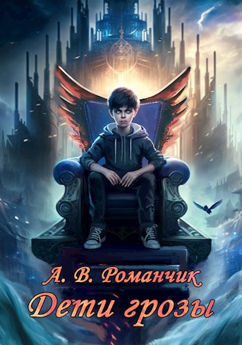 Обложка книги Дети грозы. Кровные узы