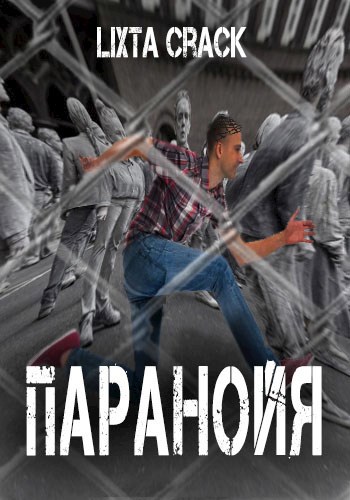 Обложка книги Паранойя