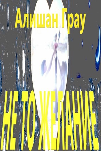 Обложка книги Не то желание