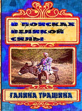 Обложка книги В поисках великой силы