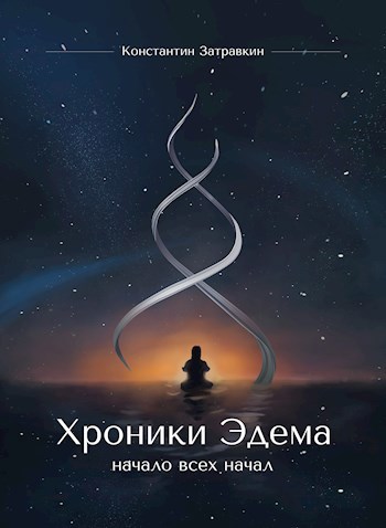 Обложка книги Хроники Эдема 1. Начало всех начал.