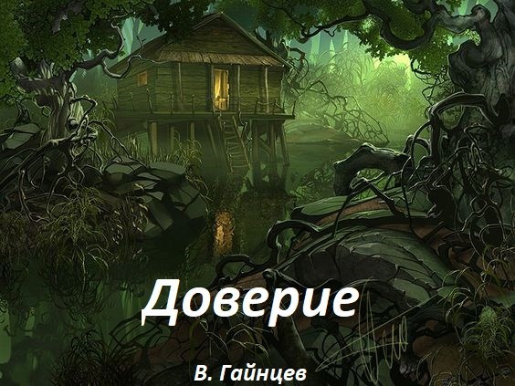 Обложка книги Доверие