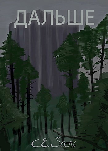 Обложка книги Дальше
