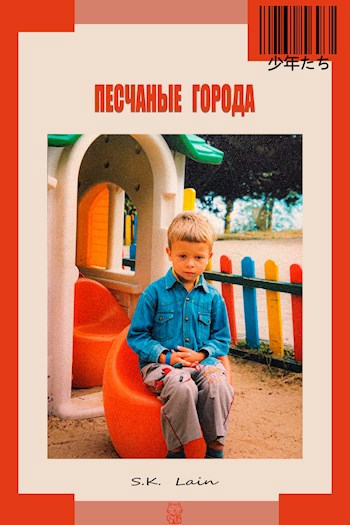 Обложка книги Песчаные Города