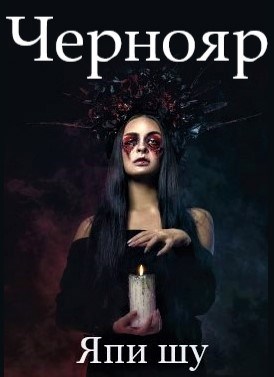 Обложка книги Чернояр