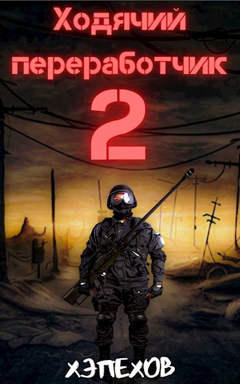 Обложка книги Ходячий переработчик 2