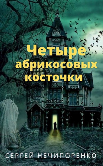 Обложка книги Четыре абрикосовых косточки