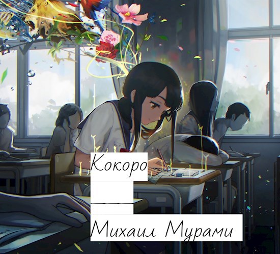 Обложка книги Кокоро