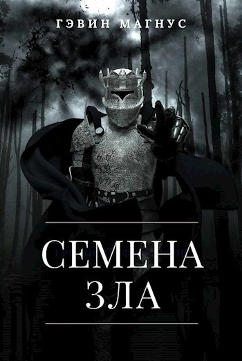 Обложка книги Семена Зла