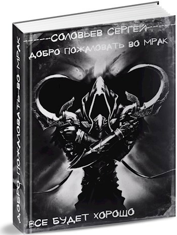 Обложка книги Добро пожаловать во Мрак. Книга 3. Все будет хорошо.