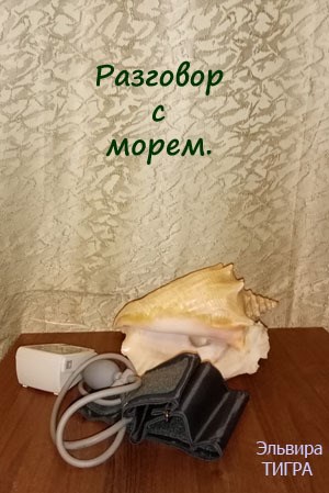 Обложка книги Разговор с морем.
