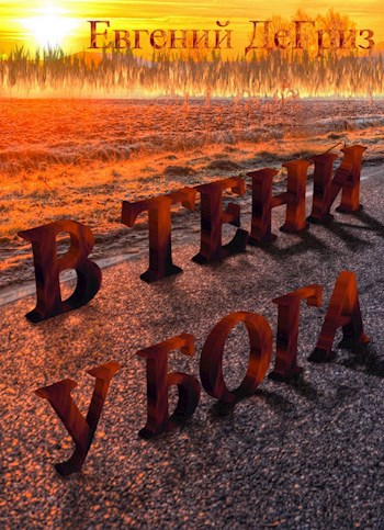Обложка книги В тени у Бога